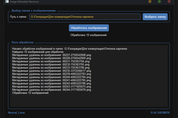 Image Metadata Remover: Удаление метаданных из изображений